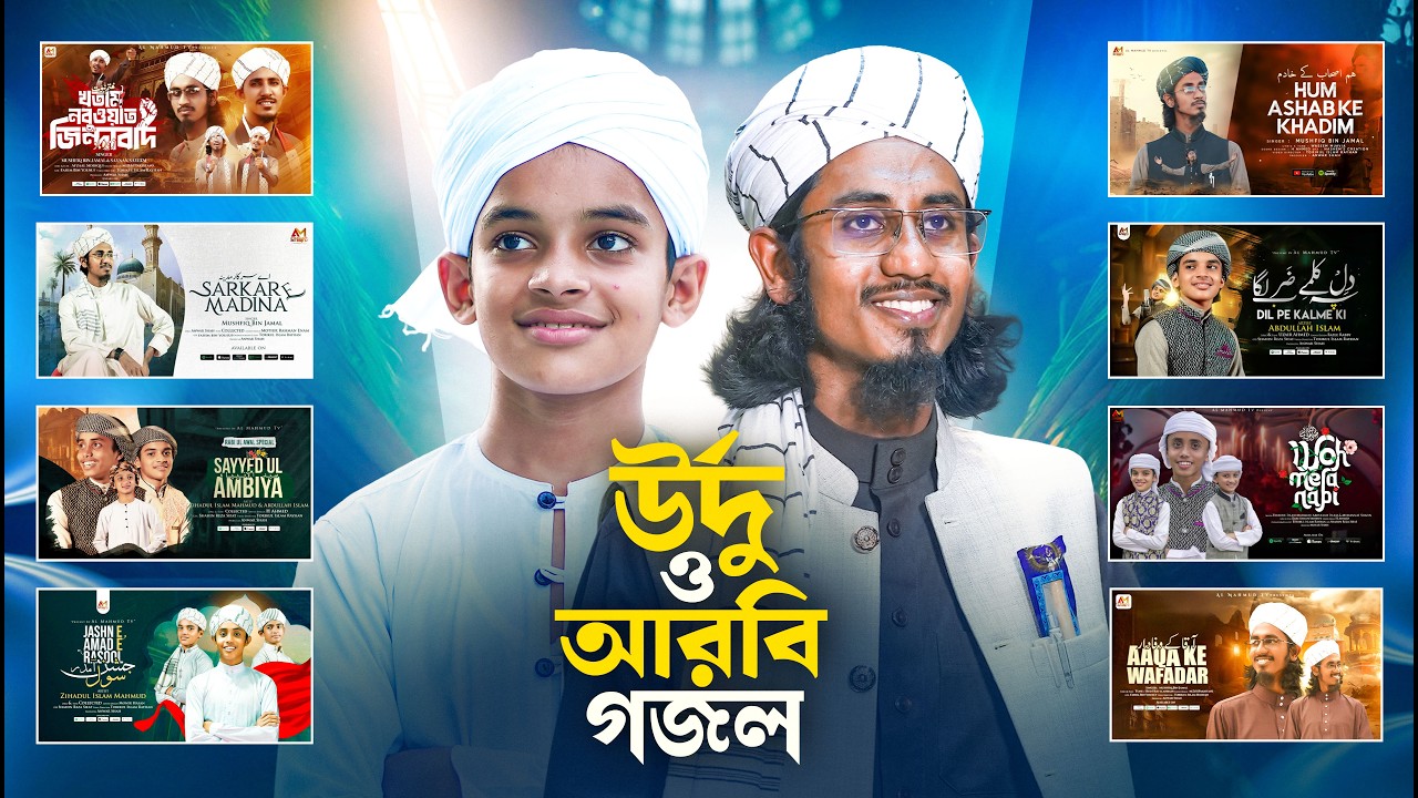 সময়ের সেরা উর্দু ও আরবি গজলগুলো একসাথে শুনুন | Top Urdu & Arabic Nasheed | Top New Gojol | New Gojol