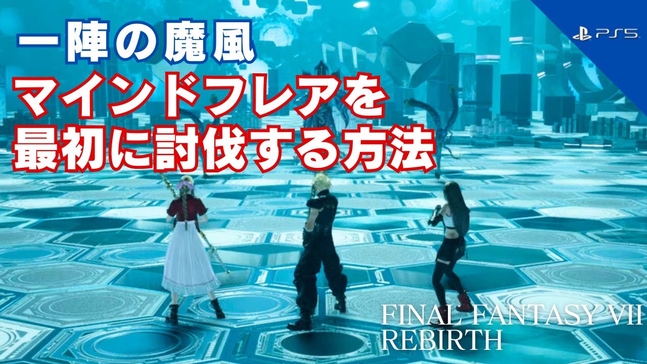 【FF7リバース】生態解析「一陣の魔風」マインドフレアを最初に討伐する方法【バトルシミュレーター】