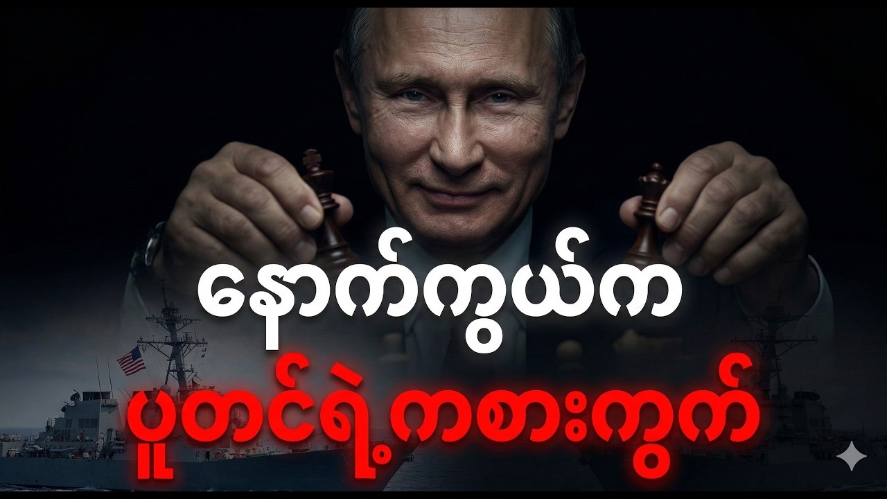 အီရန်စစ်ပွဲရဲ့ နောက်ကွယ်က ကစားကွက်များ ၊ တကယ့်အမြတ်ထွက်သွားတာ ရုရှားလား?