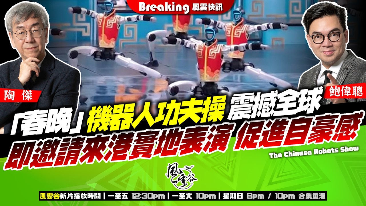 Chapter 1638：【AI字幕】「春晚」機器人功夫操 震撼全球 即邀請來港實地表演 促進自豪感｜風雲谷｜2026/02/19