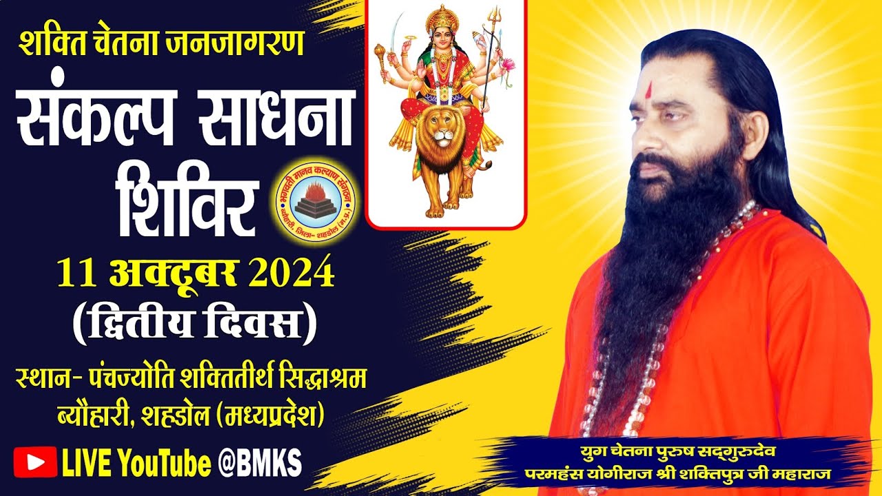 संकल्प साधना शिविर | द्वितीय दिवस 11-10-2024 | सिद्धाश्रम | परमहंस योगीराज श्री शक्तिपुत्र जी महाराज