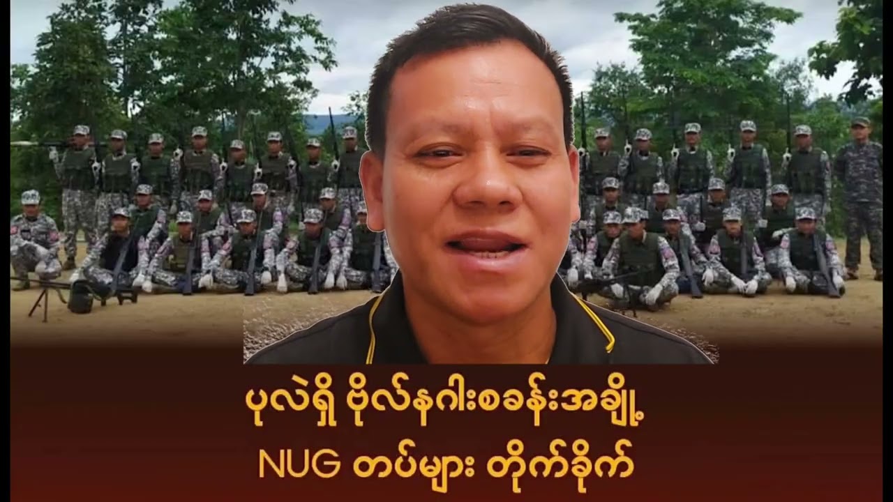 NUGက BNRAကို စတိုက်ပြီ