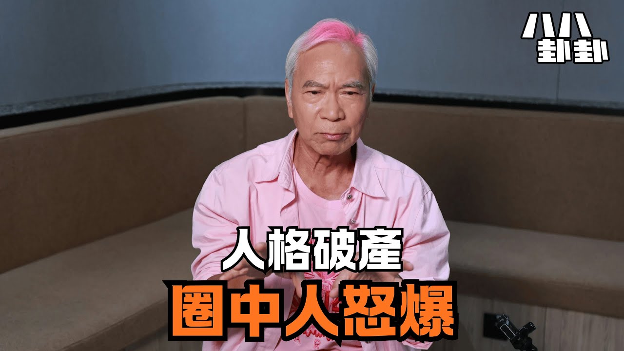 呃iPhone兼劇組玩失蹤？老戲骨怒揭李龍基「人格毀滅」級黑幕！｜八八卦卦