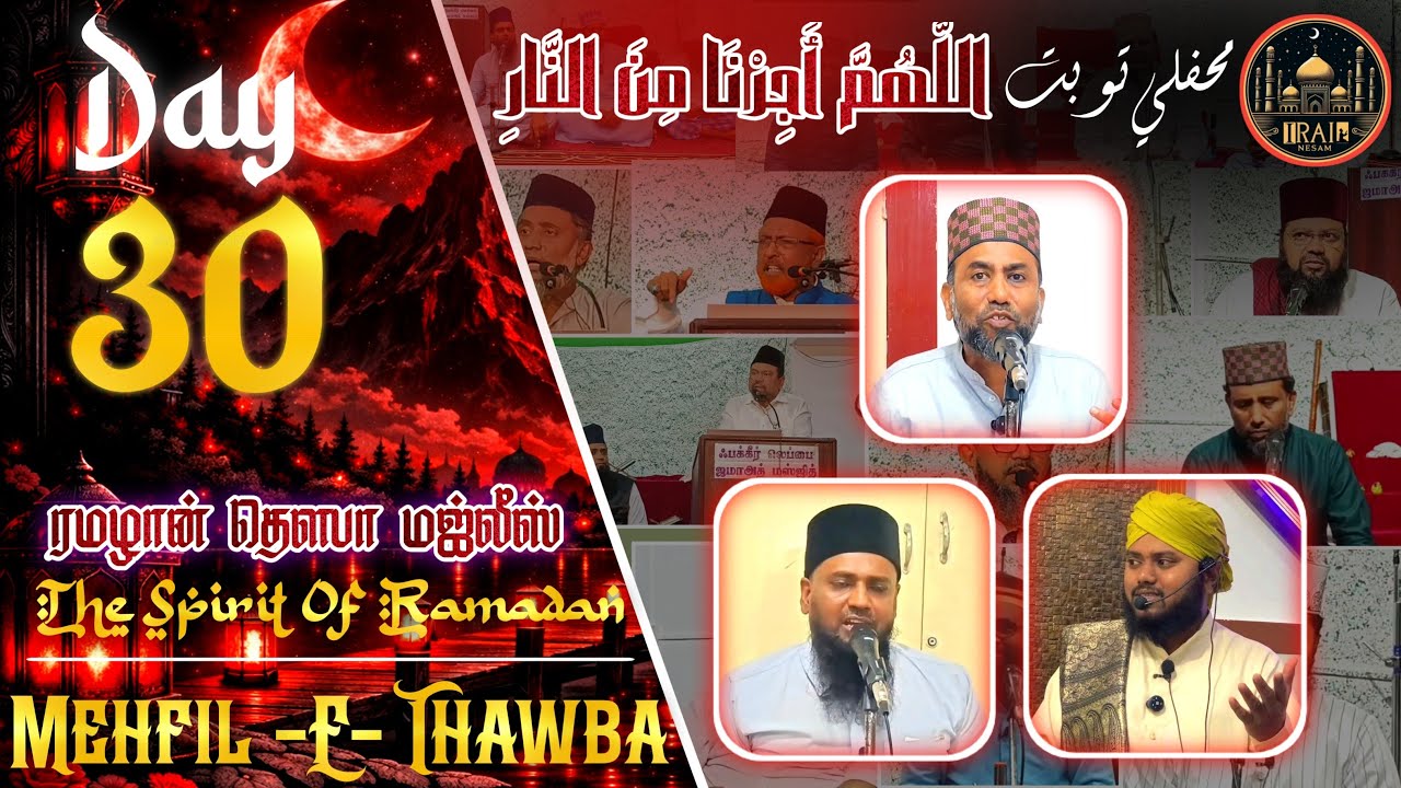 Thawba Majlis Live Day - 30 ||புனித தவ்பா மஜ்லிஸ் || Mehfil e Thawba #irainesam #islam #farooqfaizee