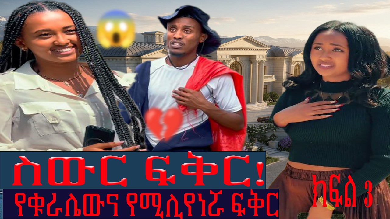 የቁራሌውና የሚሊየነሯ ያልተጠበቀ ፍቅር (አዲስ ድራማ)