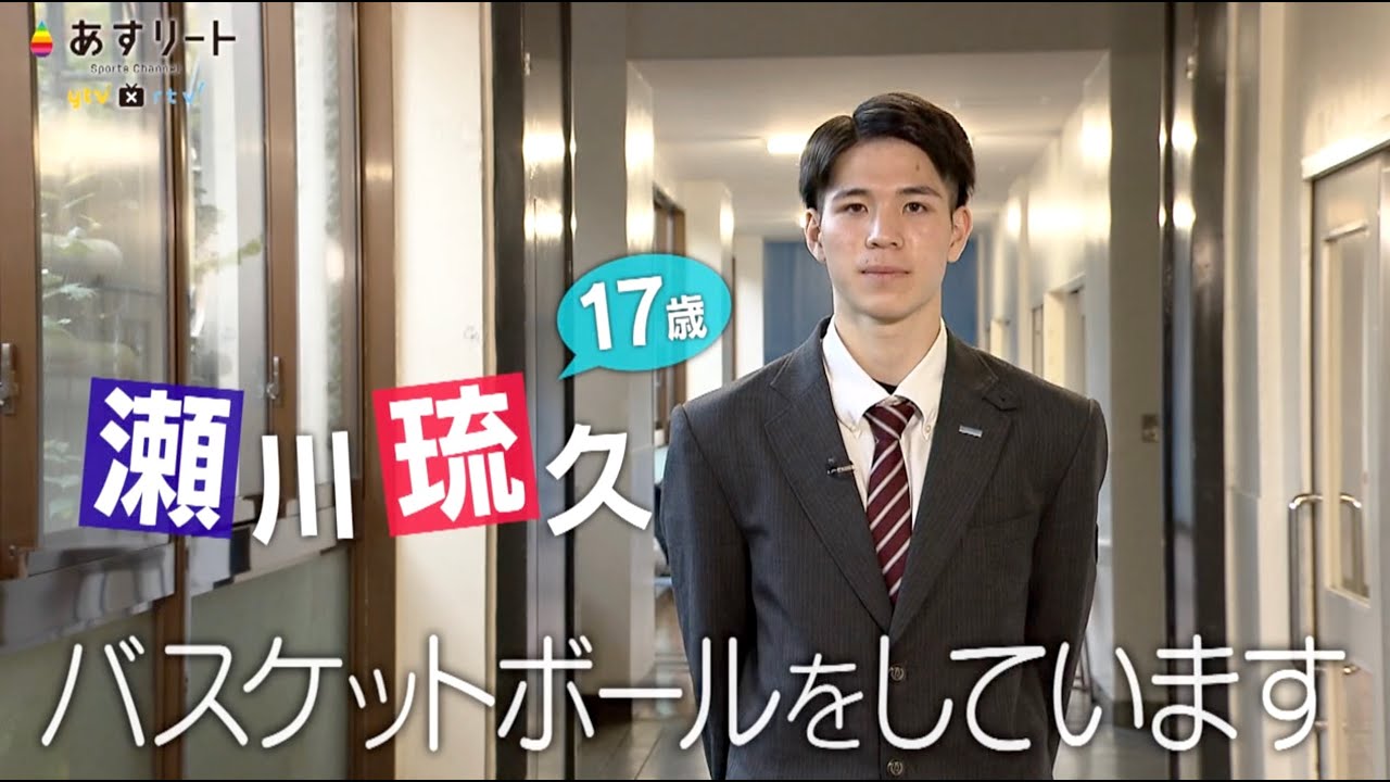 【バスケットボール】あすリート#475  瀬川琉久（京都 東山高校２年）【あすリートチャンネル】