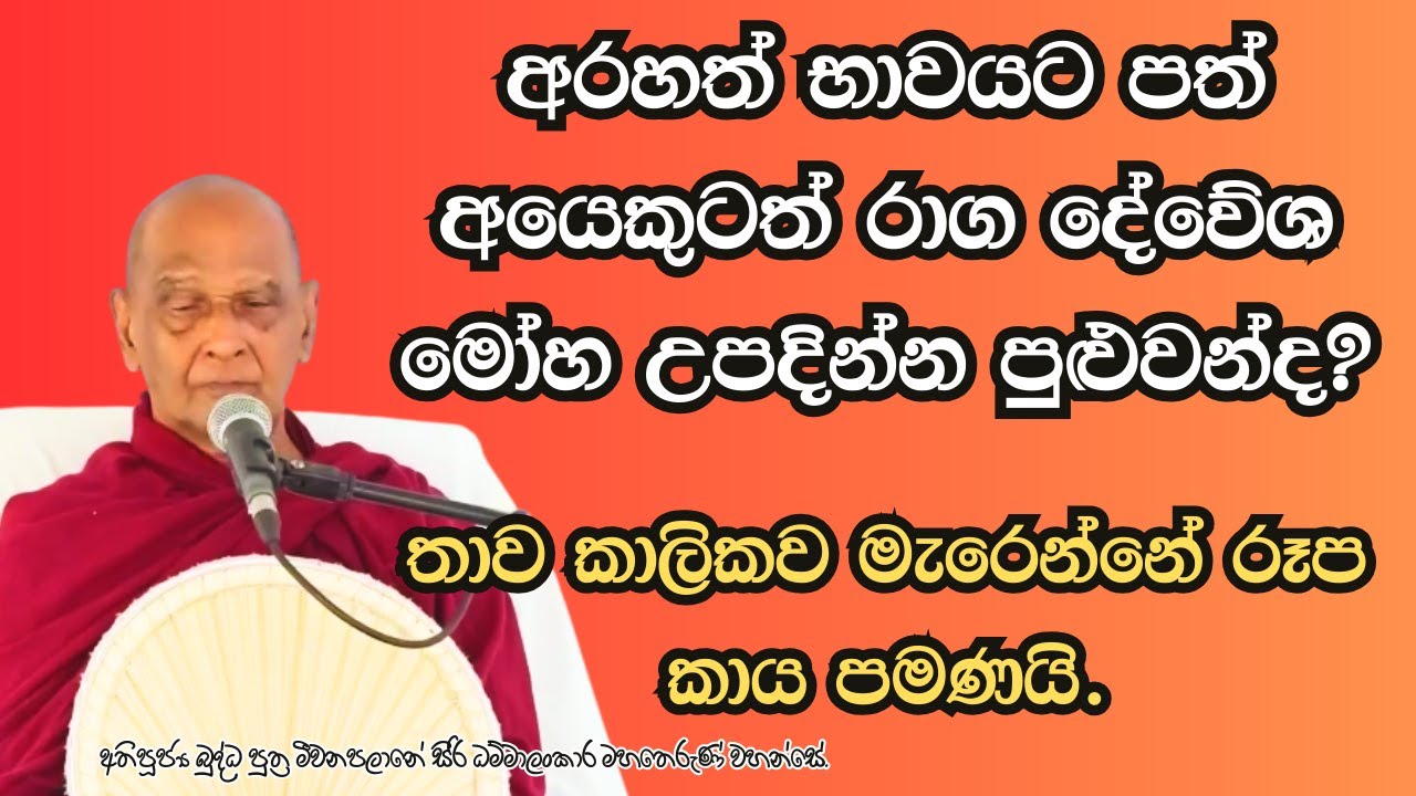 අරහත් භාවයට පත් අයෙකුටත් රාග දේවේශ මෝහ උපදින්න පුළුවන්ද?