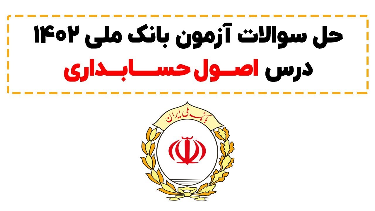 حل سوالات آزمون بانک ملی 1402 - درس اصول حسابداری
