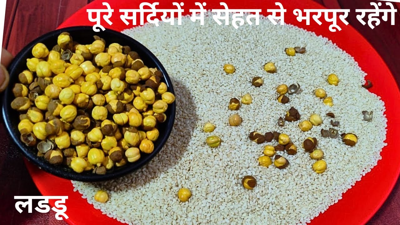  तिल और चने के लडडू ऐसे बनाकर खायेंगे तो पूरे सर्दियों में सेहत से भरपूर रहेंगे । til chana laddu 😋 