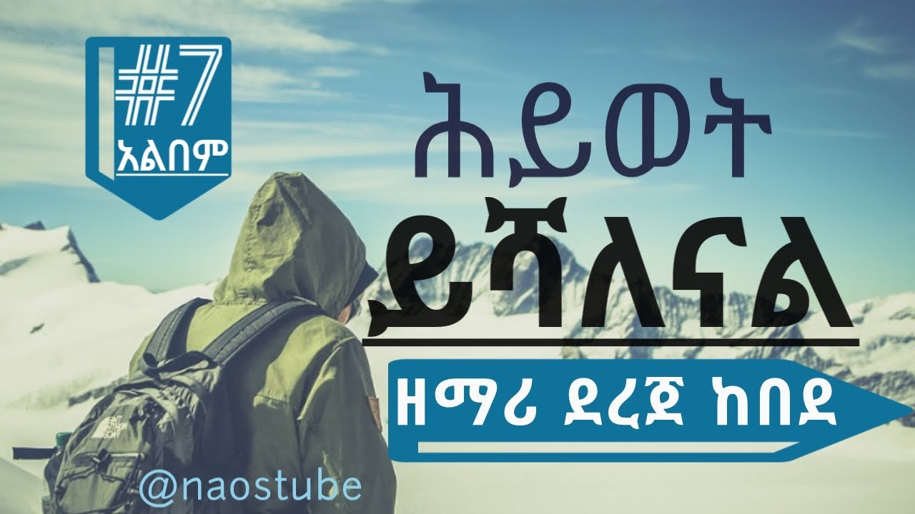 💖ደረጀ ከበደ ቁጥር 7 አልበም DEREJE KEBEDE Vol 7 Full Album |Old Protestant Mezmur Collection 2024 @naostube