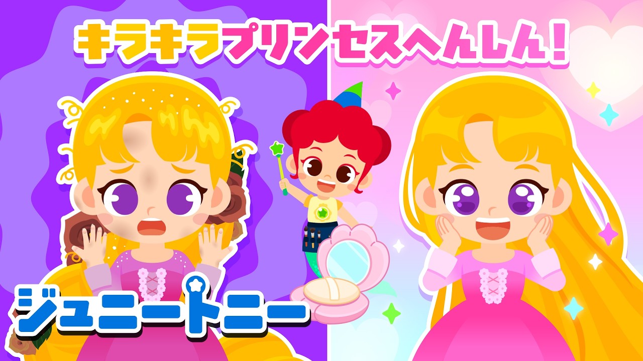 よごれちゃったラプンツェルひめ➡️ピカピカきれいなプリンセスにへんしん✨｜連続再生｜ジュニートニー JunyTony