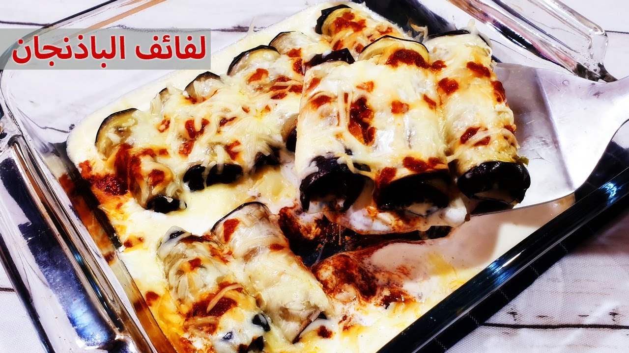 صينية لفائف الباذنجان اللذيذة، أحلى رولات باذنجان