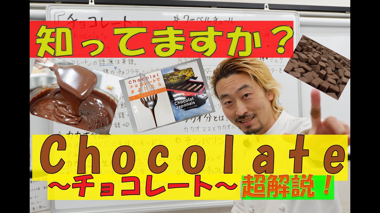 パティシエの卵たち必見！「チョコレート超解説編」