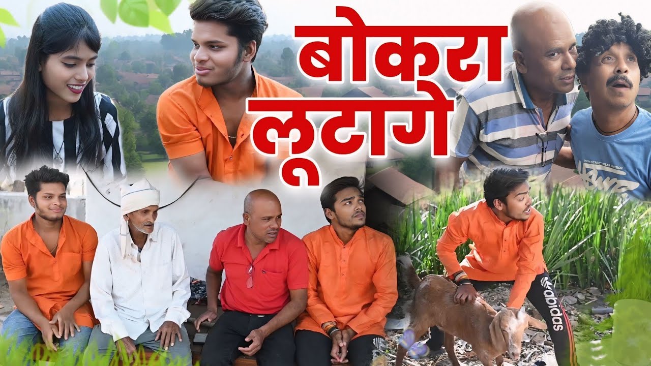 बोकरा लूटागे 🤪 cg comedy video || cg comedy || dhol dhol & gullu-chandva cg natak