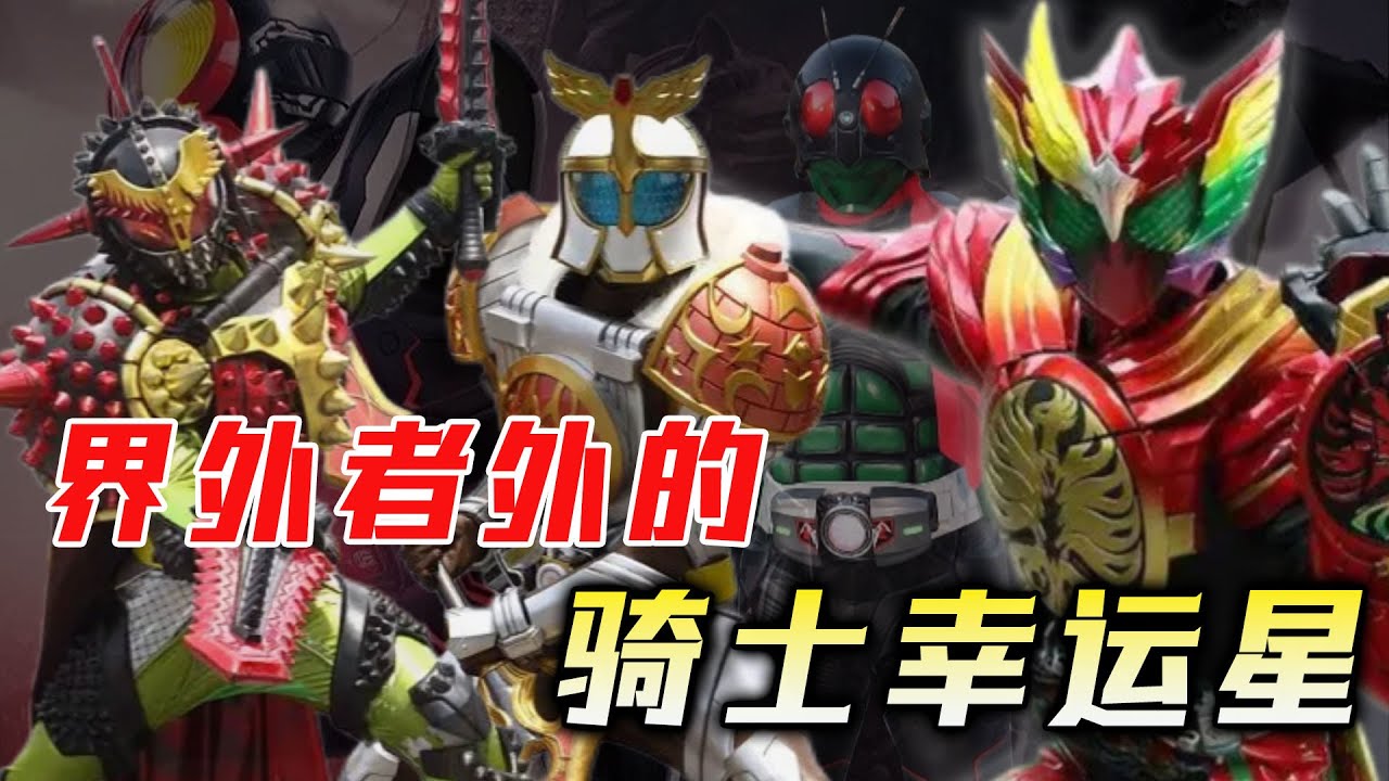 界外者外的骑士幸运星：铠武师徒组翻身把歌唱，结婚鸟终变冥婚鸟