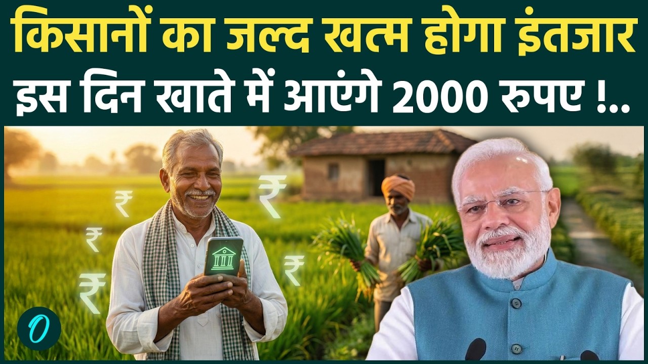 PM Kisan Yojana Update: 22वीं किस्त की तारीख तय? किसानों के लिए बड़ी खुशखबरी