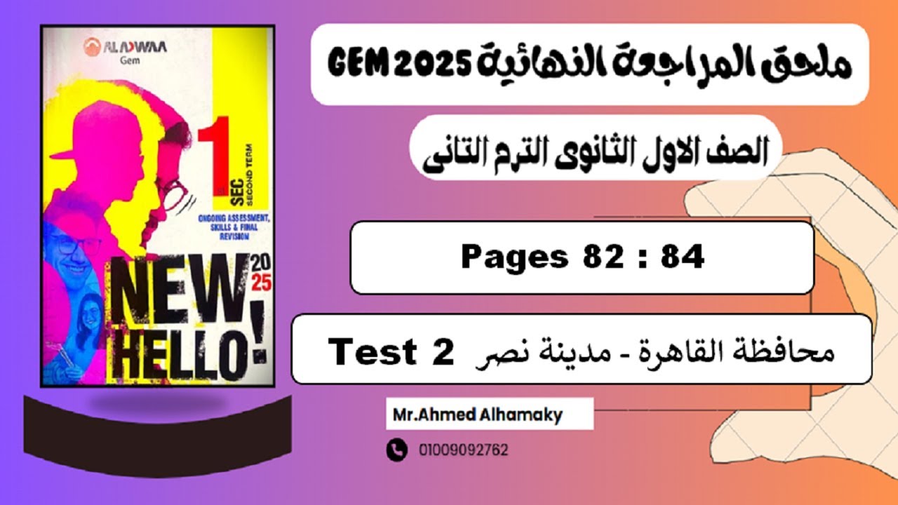 حل الامتحان الثانى محافظة القاهرة - مدينة نصر (Test 2) ملحق جيم اولى ثانوى ترم تانى 2025 ص (82-84)