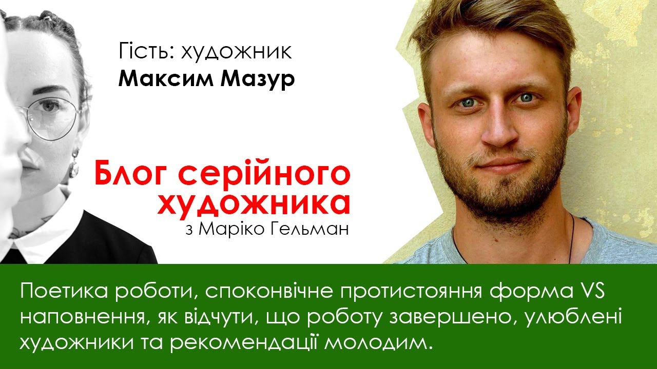 Художник Максим Мазур: поетика, форма vs наповнення, композиція та творчий метод, поради молодим