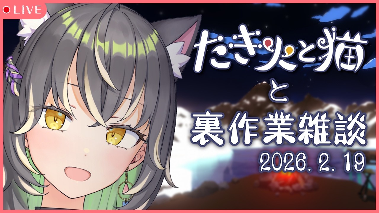 【裏作業雑談】今日はどんな猫さんが来るかいな？【たき火と猫】