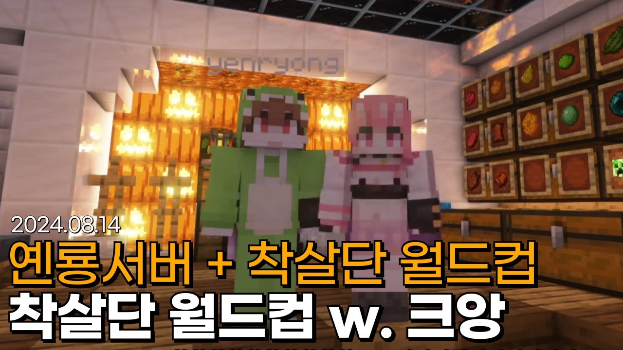 착살단 월드컵 w. 크앙 [옌룡서버 + 착살단 월드컵]