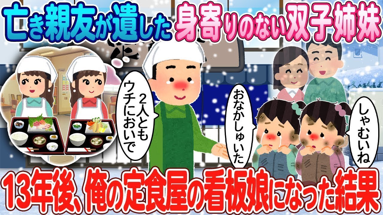 亡くなった親友が残した身寄りのない双子の姉妹が、13年後に私の定食屋の看板娘となった。