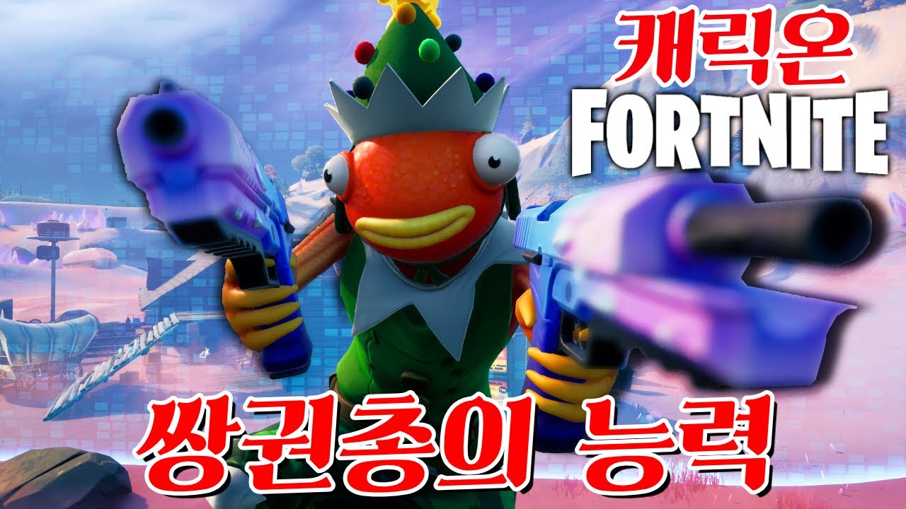메뚜기 쌍권총의 능력을 가지고 게임해보았다! (캐릭온 포트나이트) -캐릭온 꿀잼 게임