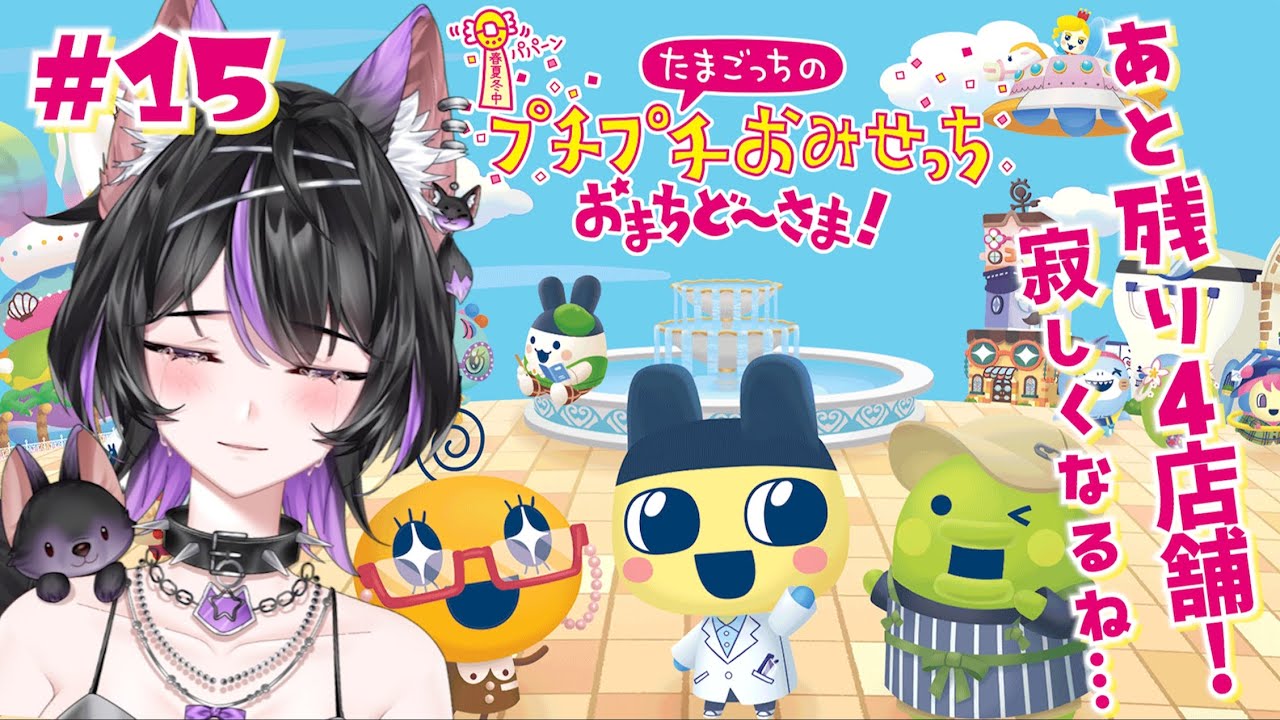 【たまごっちのプチプチおみせっち おまちど〜さま!】#15 全ロイヤルまで残り4店舗！【紫乃雲コン】