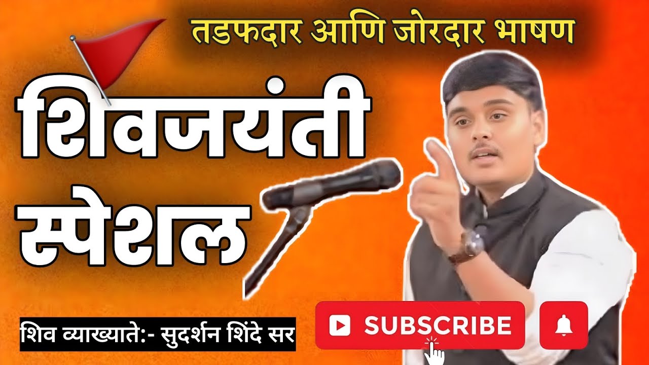 छत्रपती शिवाजी महाराज जयंती स्पेशल | जबरदस्त भाषण | Sudarshan Shinde Speech | Latest Marathi Video
