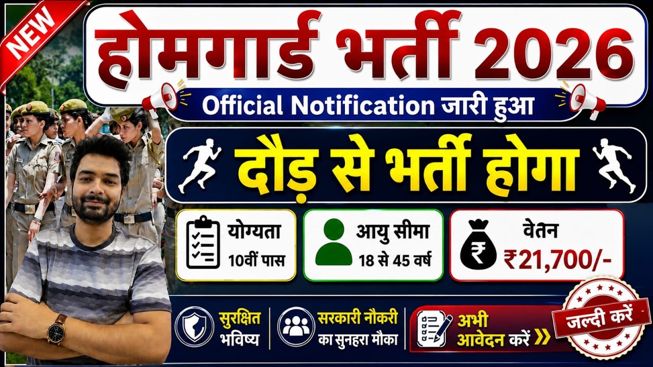 होमगार्ड भर्ती 2026 Online Apply|| Home Guard Recruitment 2026 | Home Guard Vacancy 2026