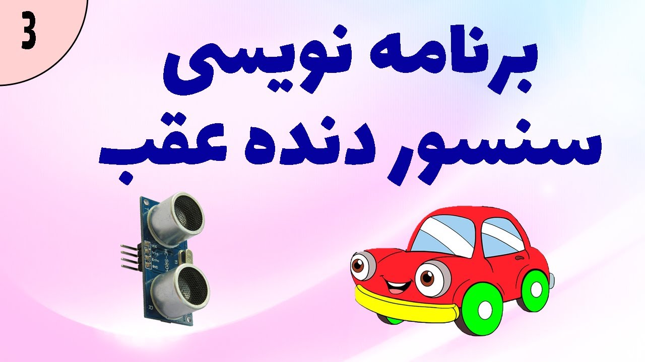 برنامه نویسی سنسوردنده عقب