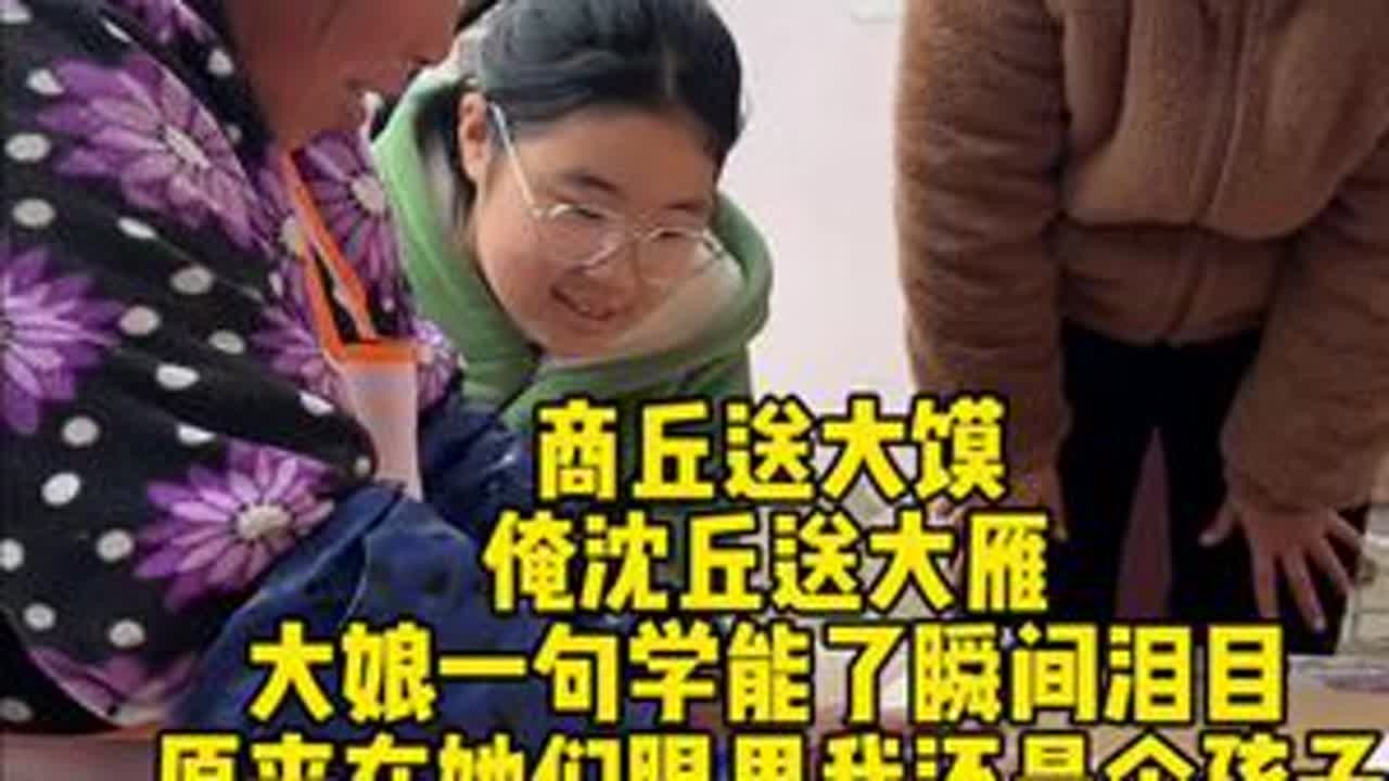 你们哪里有送大雁的风俗吗？很多人不知道老雁馍什么寓意，老雁代表出嫁后的女儿，正月十五左右送老雁的习俗，老雁是一种候鸟长大了南飞时总会记得归巢，代表着归巢不要忘了父母的养育之恩，虽然俺妈没在家，大...