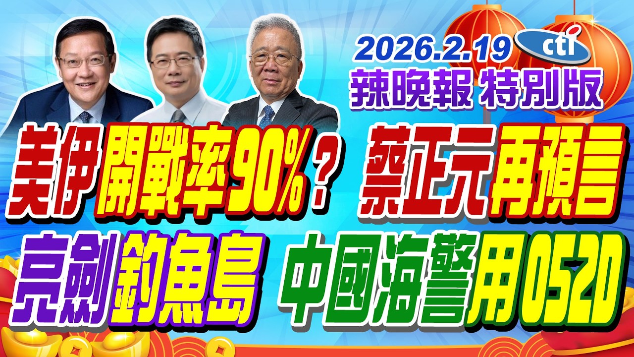 美伊開戰率90%? 蔡正元再預言【辣晚報特別版】20260219@ctitalkshow