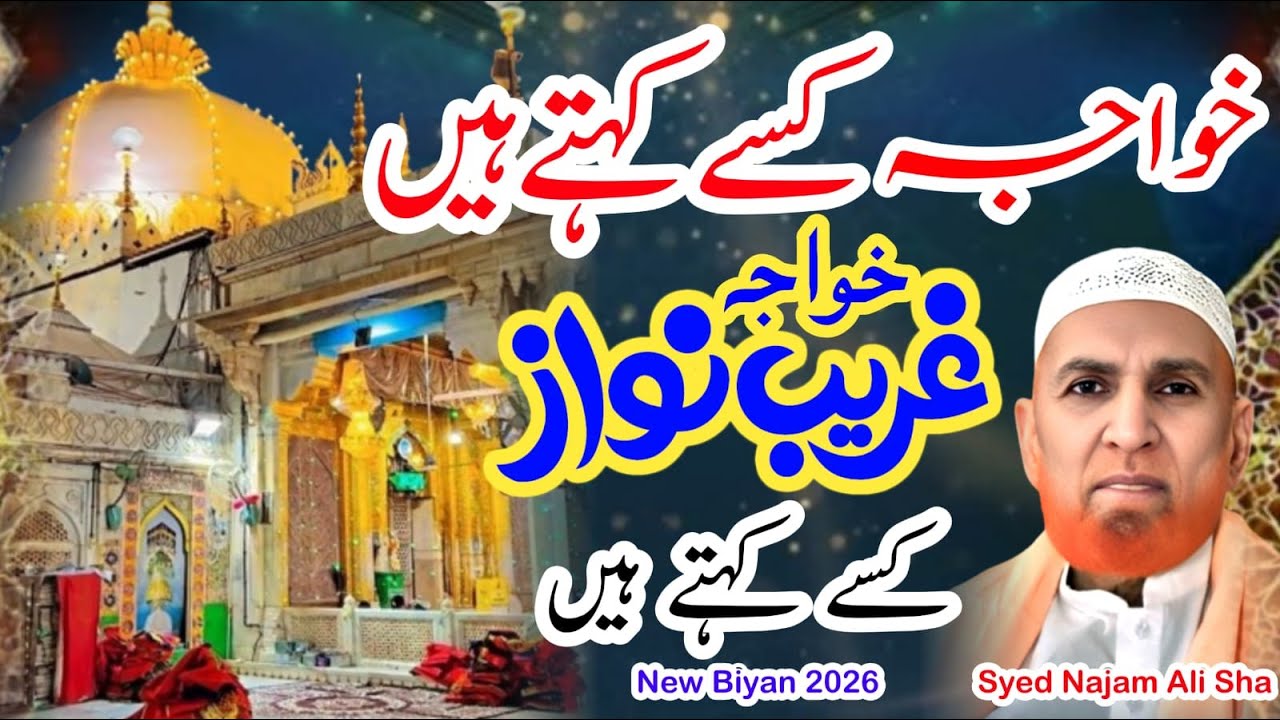 Khwaja Kise Kahate Hain Najam Shah Garib Nawaz Hazrat Khwaja Moinuddin Chishti Kaun Thy History