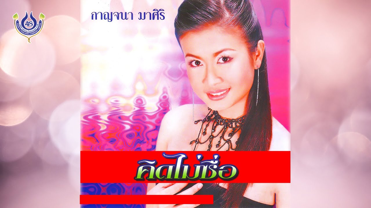 คิดไม่ซื่อ - กาญจนา มาศิริ ชุด ทุยใจดำ【Official MV】