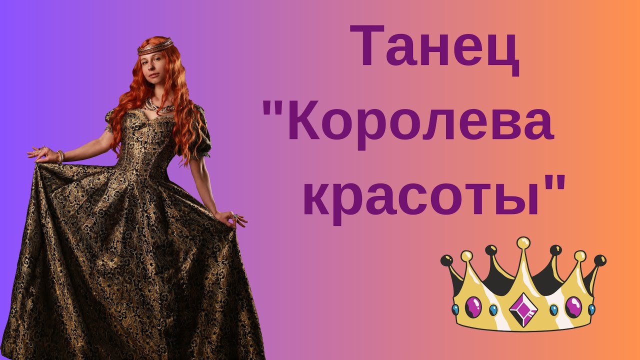 Танец 