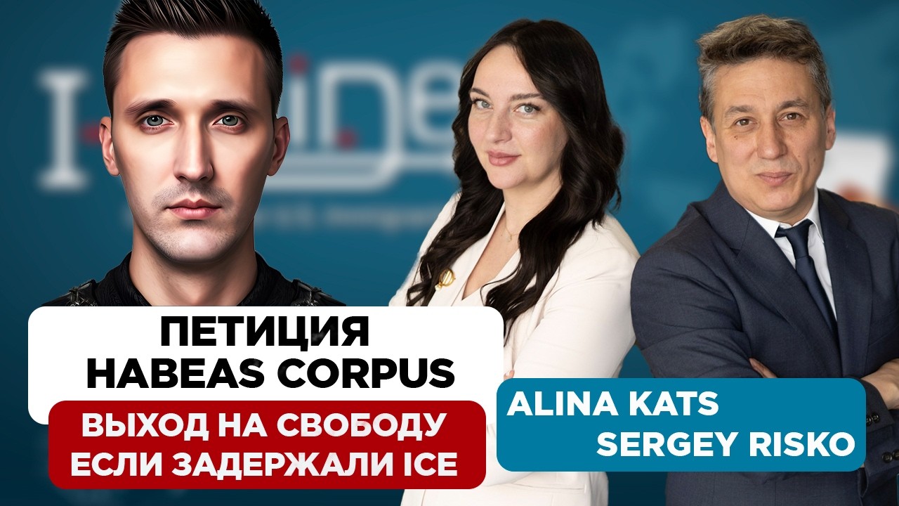 Новости иммиграции США. Как выйти на свободу после задержания ICE