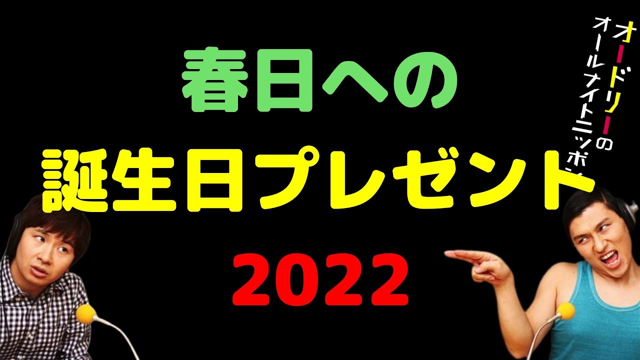 春日への誕生日プレゼント2022
