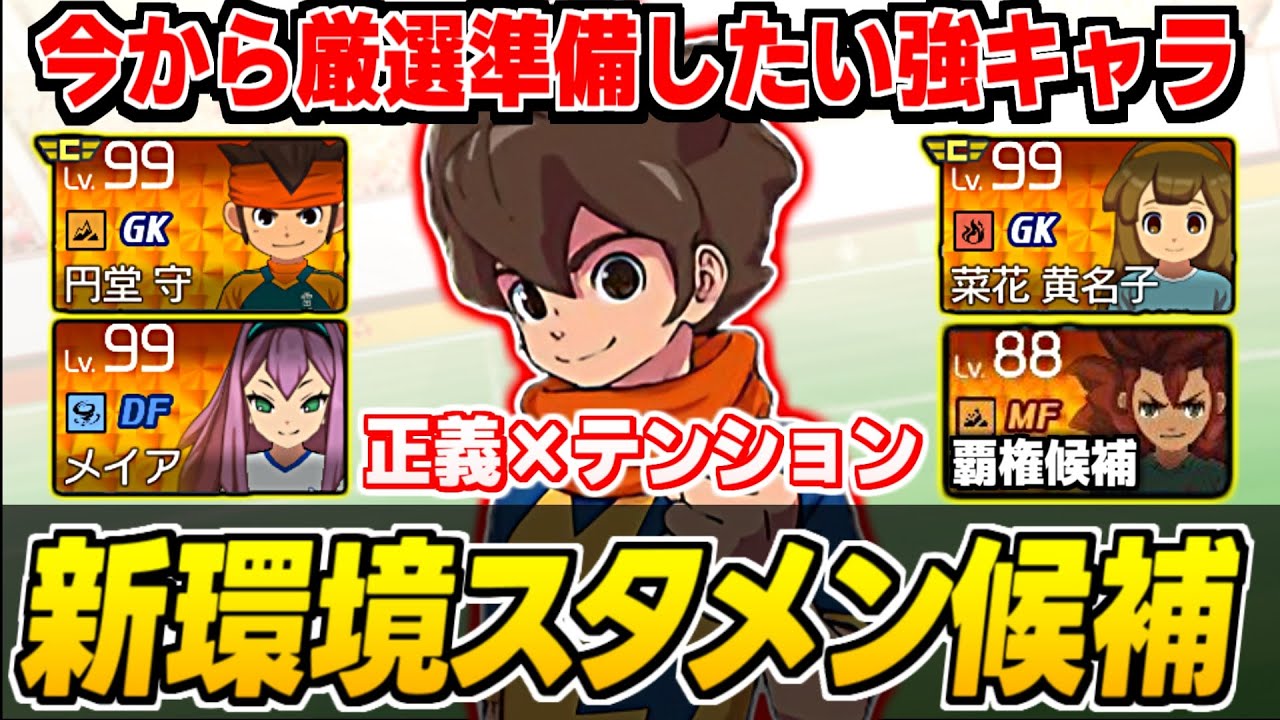 【イナイレV】調整後でも使えるくらい強い「正義&テンション」の厳選おすすめキャラを紹介【イナズマイレブン英雄たちのビクトリーロード】