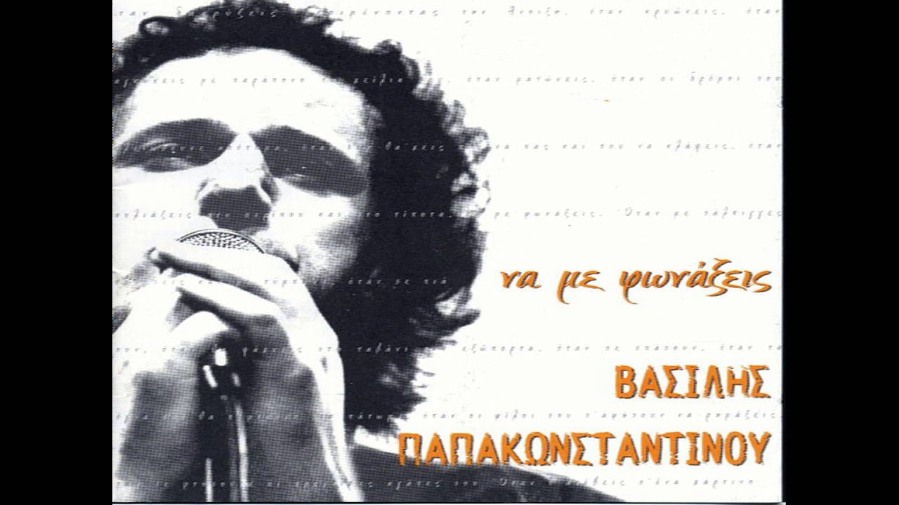 Βασίλης Παπακωνσταντίνου - Αντέχω | Vasilis Papakonstantinou - Antexo