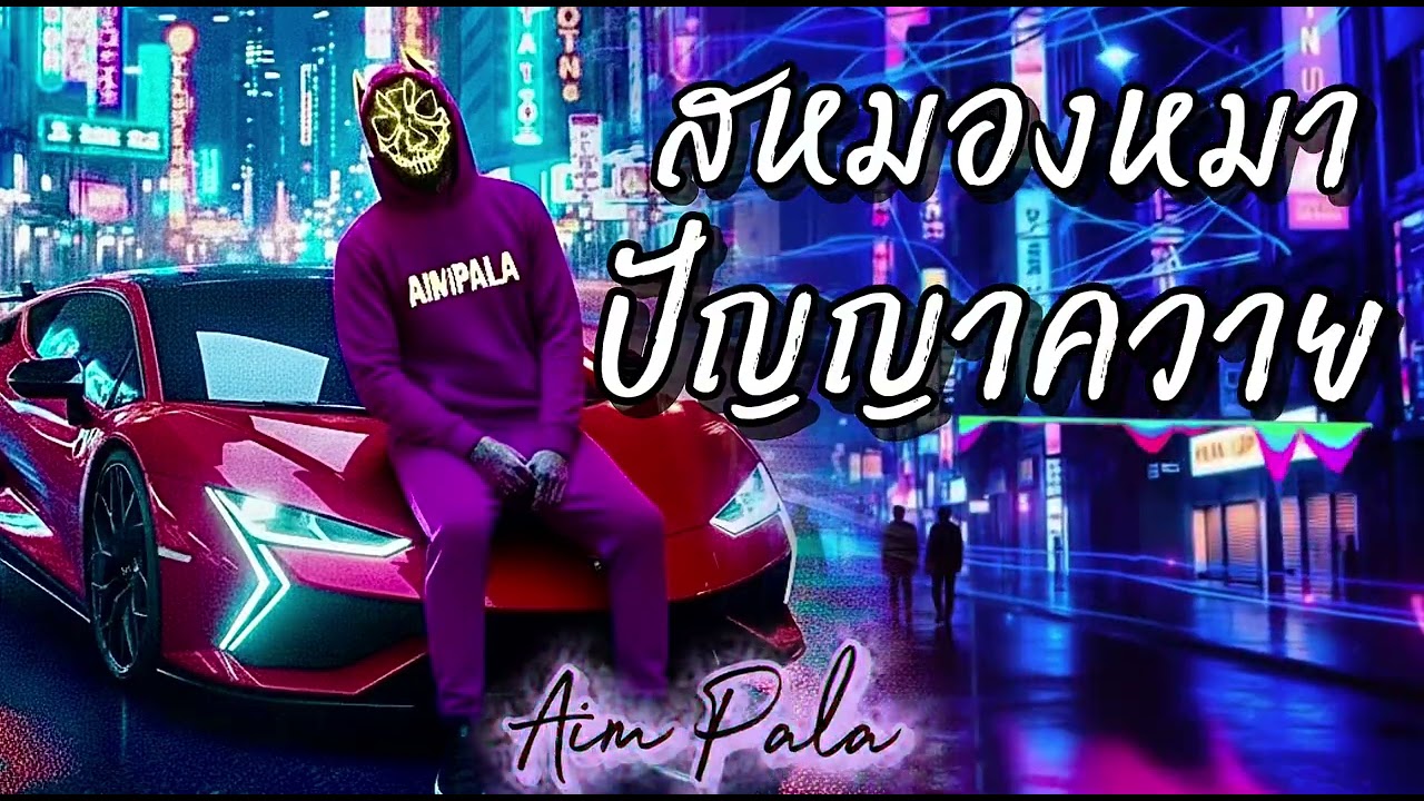 สหมองหมาปัญญาควาย-AIMPALA MUSIC [ Official audio]#เพลงใหม่ #เพลงฮิต #music #เพลงดัง #rap #rapper 