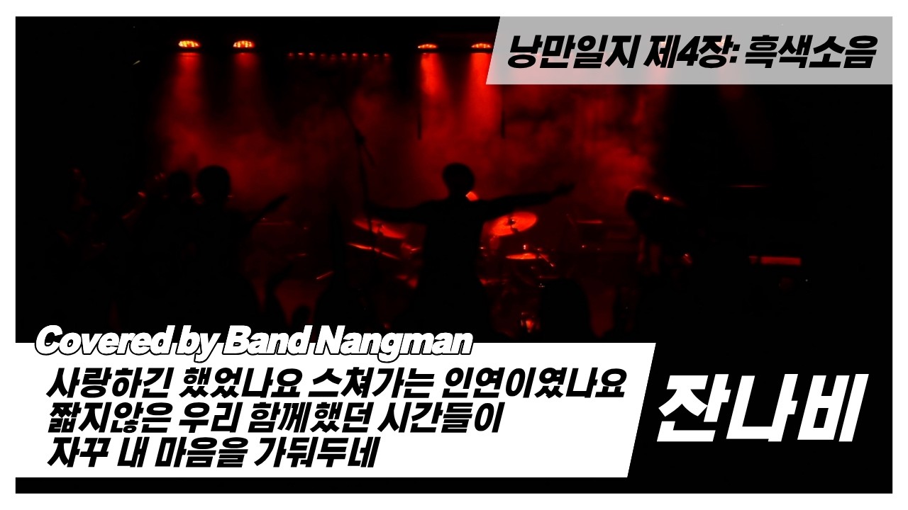잔나비 - 사랑하긴 했었나요 스쳐가는 인연이였나요 짧지 않은 우리 함께 했던 ... (대학연합밴드 낭만 NANGMAN | 낭만일지 제4장: 흑색소음 | 2026 겨울정기공연)