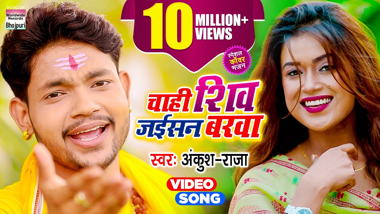 Chahi Shiv Jaisan Varva | #Ankush Raja | Dimpal Singh | KANWAR GEET | BOL BAM