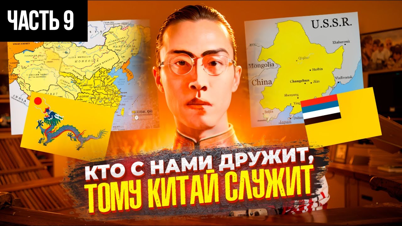 Кредиты для Китая – это война. Биография Пу И | Часть 9