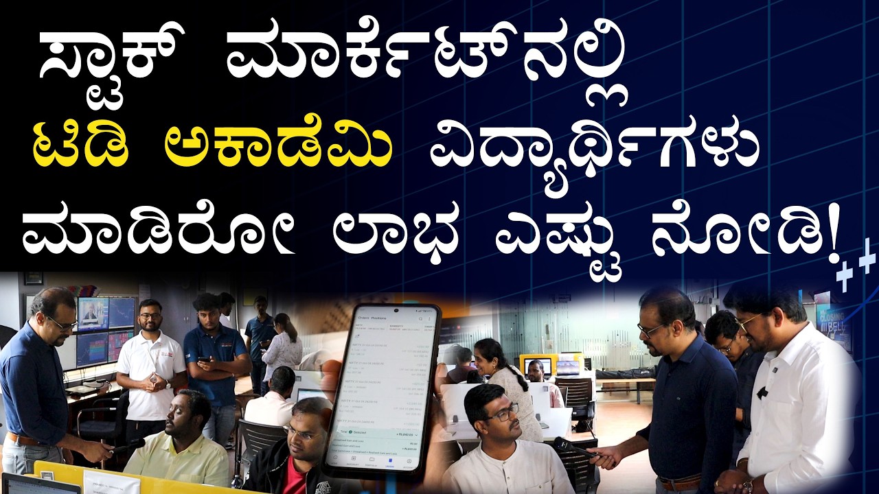 ಮಾರ್ಕೆಟ್‌ ಬಿದ್ದಾಗಲೂ ಲಾಭ ಮಾಡಬಹುದು! ಹೇಗೆ?| TIDI ACADEMY|- Stock Market Training Academy |Gaurish Akki