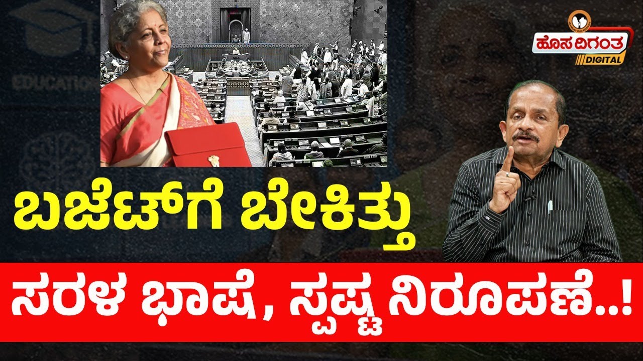 ಬಜೆಟ್‌ಗೆ ಬೇಕಿತ್ತು ಸರಳ ಭಾಷೆ, ಸ್ಪಷ್ಟ ನಿರೂಪಣೆ..! | Ravindra Reshme | Hosadigantha Digital |