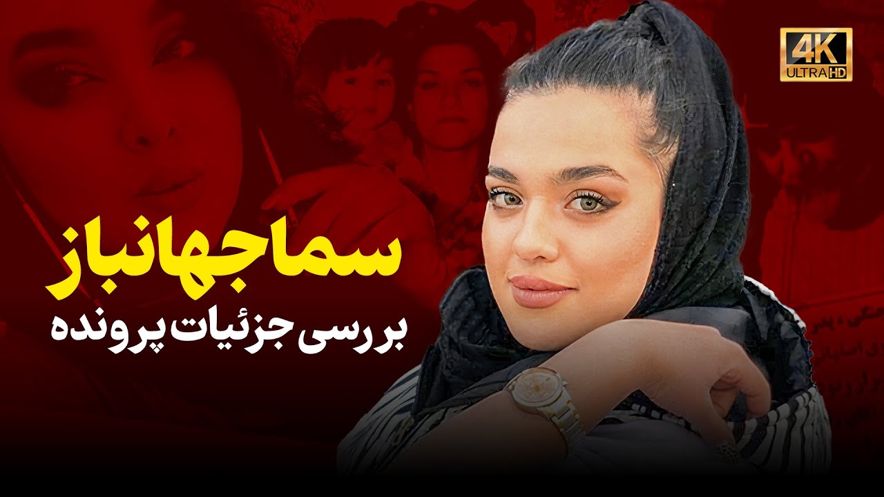 بررسی جزئیات پرونده سما جهانباز و احتمالاتی بر اساس شواهد