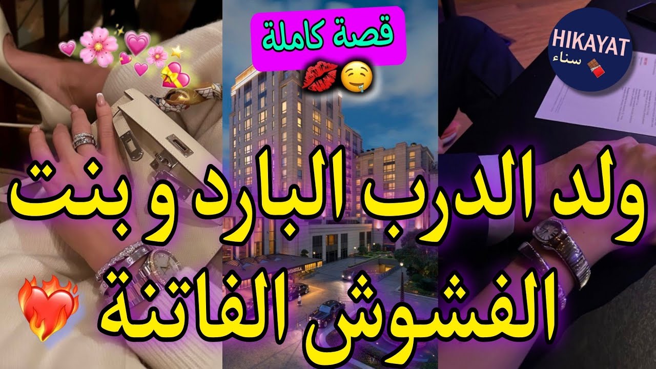 قصة كاملة:بنت الفشوش💅🏻و ولد شعب العصبي❤️‍🔥كراهية تحولت لحب💍لقاء بعد فراق🔥💘