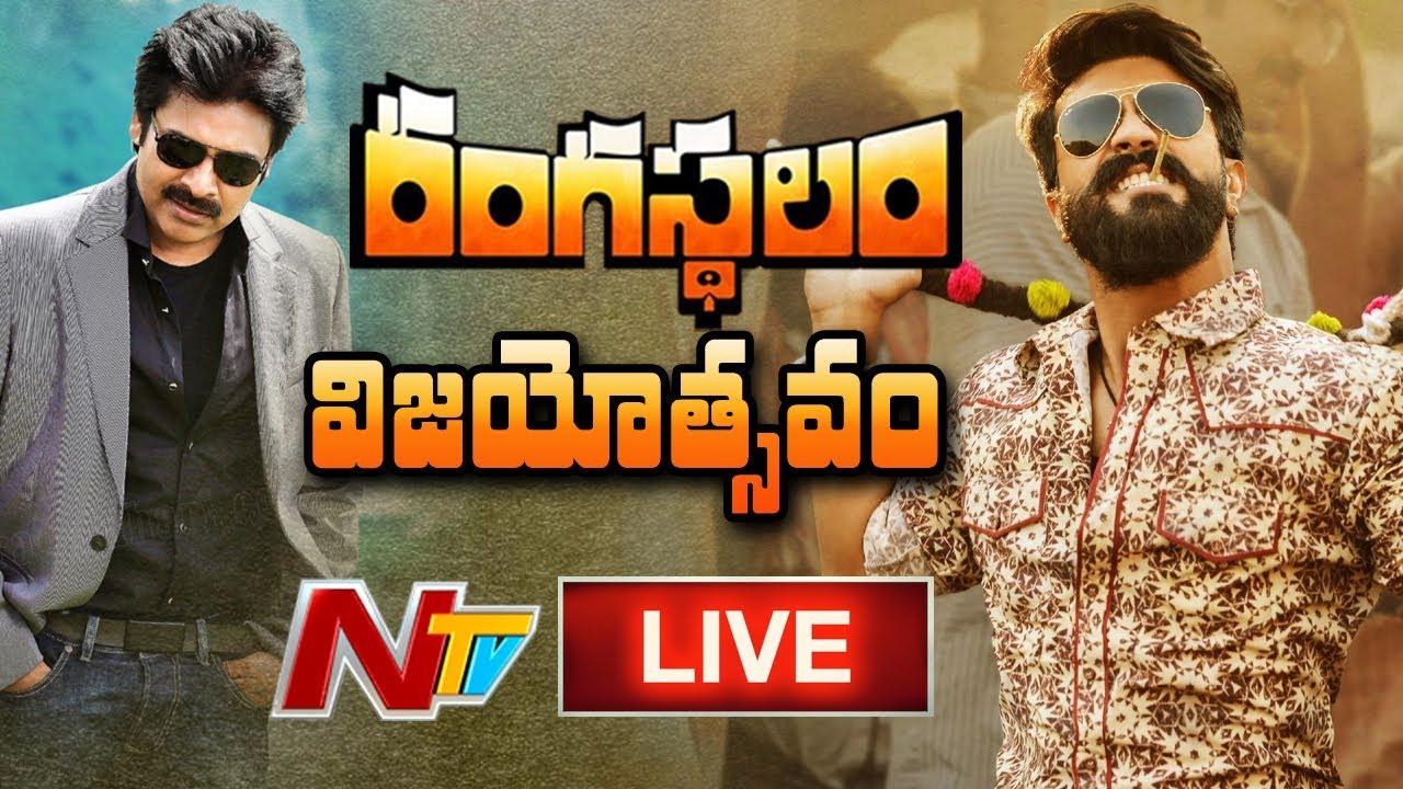 Rangasthalam Success Meet LIVE | Rangasthalam Vijayotsavam LIVE | Pawan Kalyan | Ram Charan | NTV