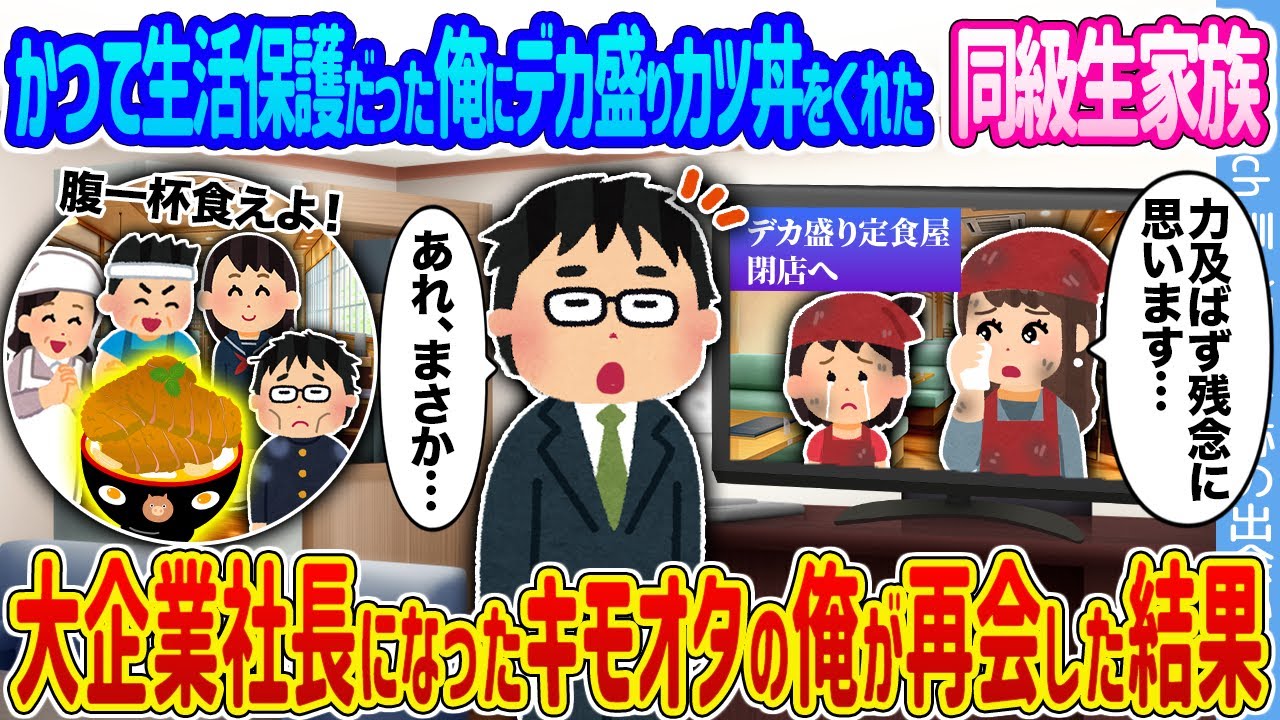 【2ch馴れ初め】かつて生活保護だった俺にデカ盛りカツ丼をくれた同級生家族 →大企業社長になったキモオタの俺が再会した結果 ...【ゆっくり】