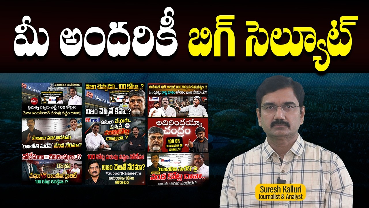 మీ అందరికీ బిగ్ సెల్యూట్ | Suresh Kalluri | Amaravati | Rajaneethi